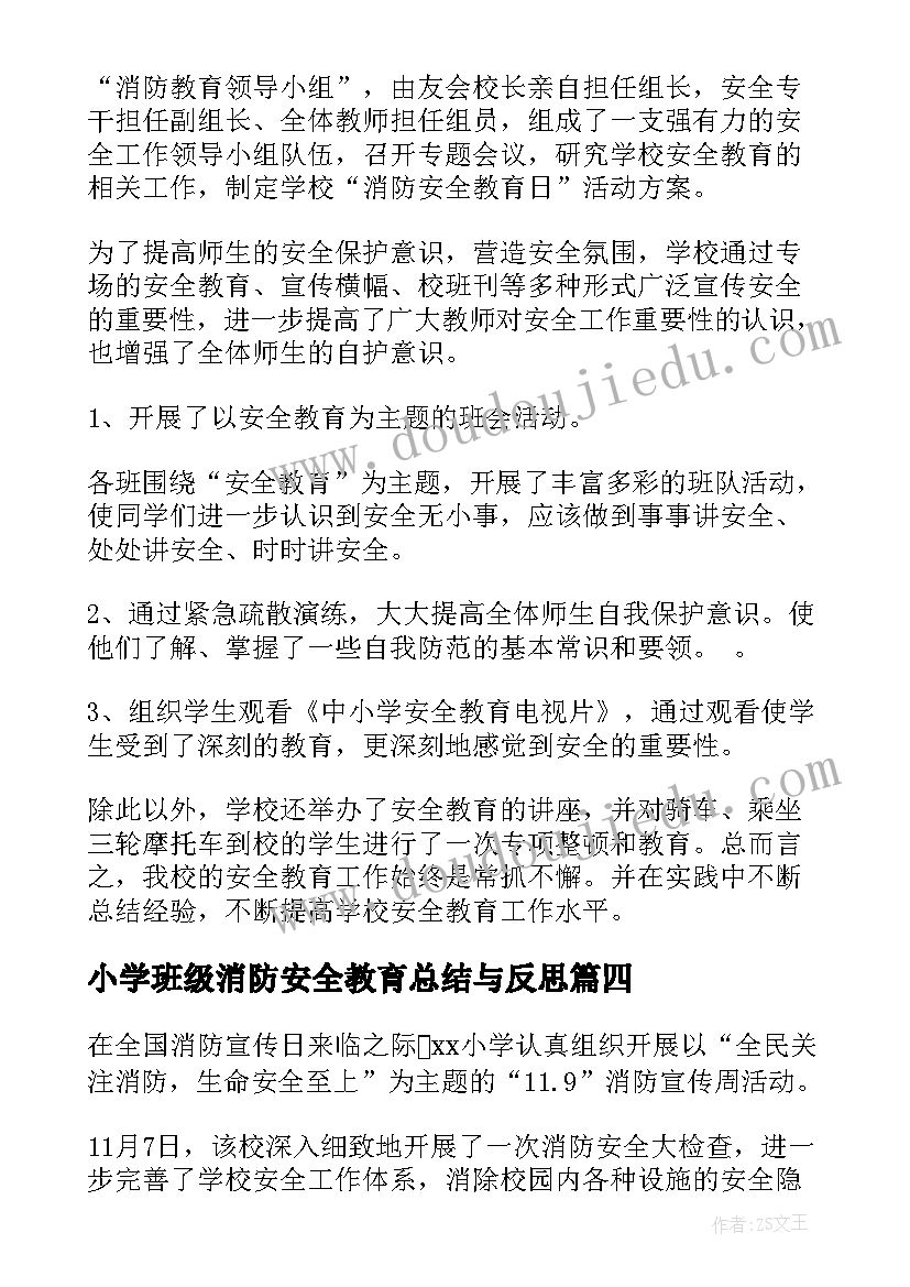 最新小学班级消防安全教育总结与反思 小学消防安全教育活动总结(大全8篇)