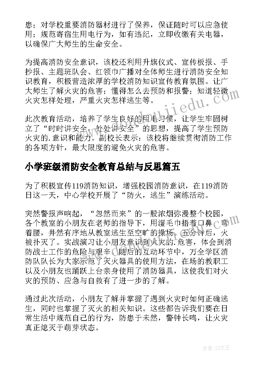 最新小学班级消防安全教育总结与反思 小学消防安全教育活动总结(大全8篇)