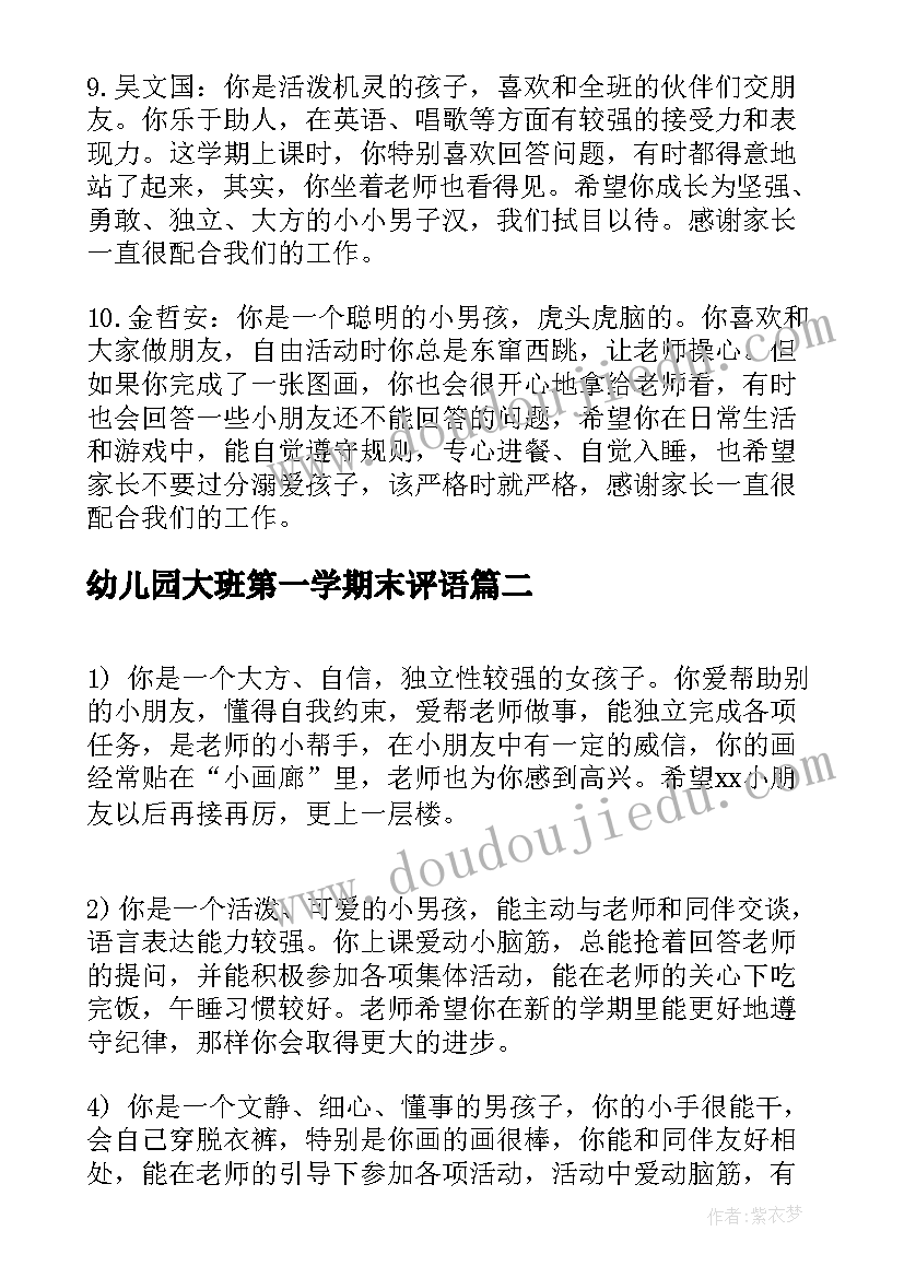 最新幼儿园大班第一学期末评语(优质12篇)