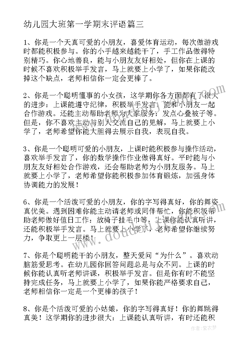 最新幼儿园大班第一学期末评语(优质12篇)