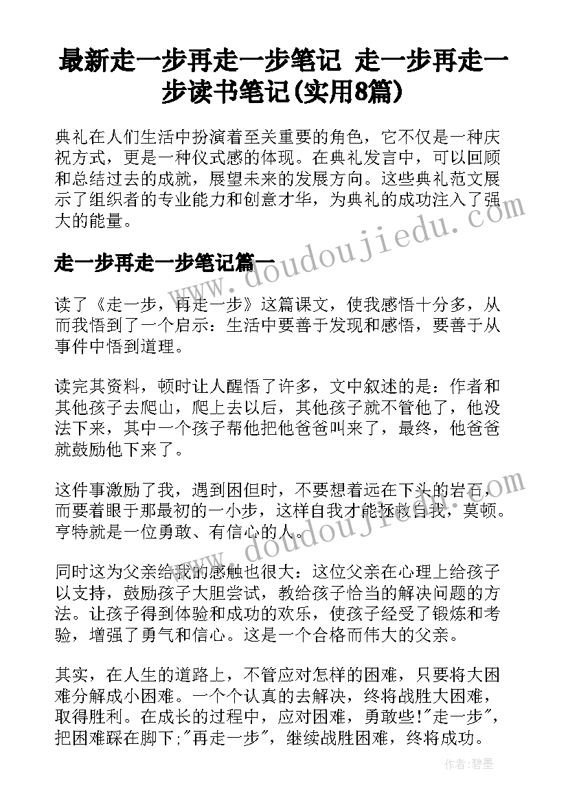 最新走一步再走一步笔记 走一步再走一步读书笔记(实用8篇)