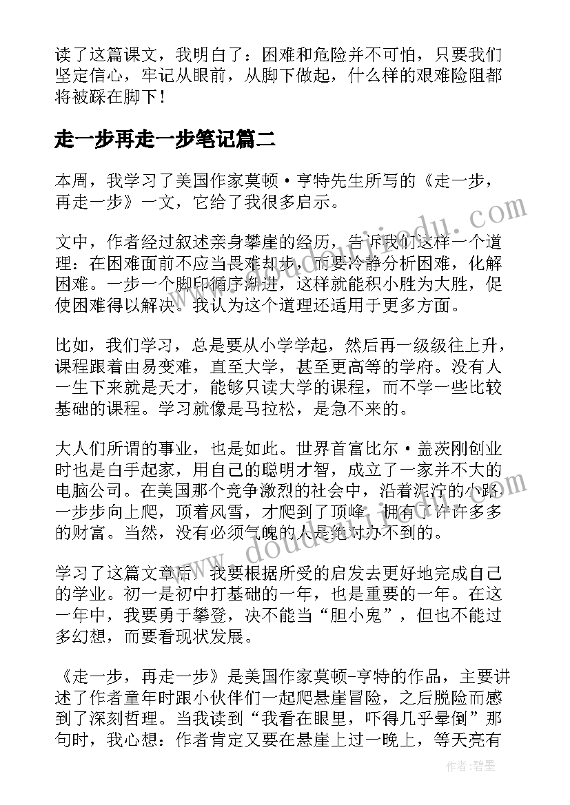 最新走一步再走一步笔记 走一步再走一步读书笔记(实用8篇)