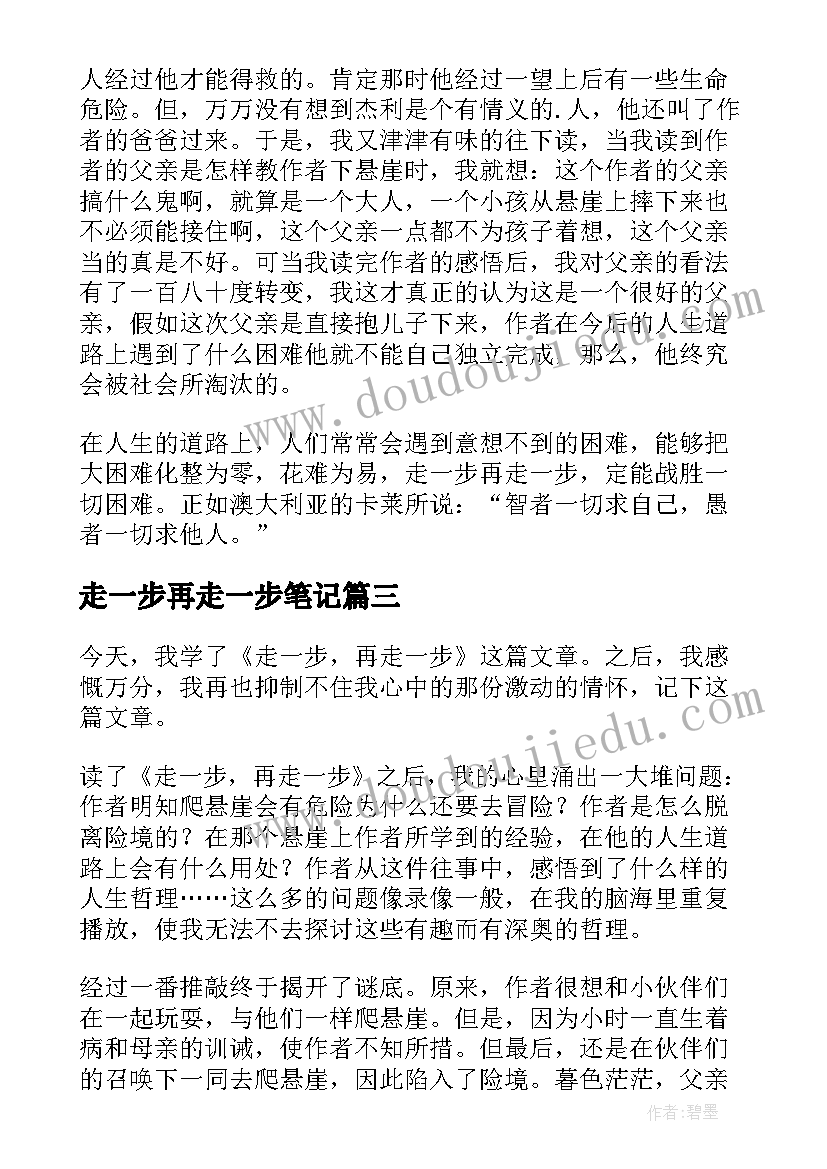 最新走一步再走一步笔记 走一步再走一步读书笔记(实用8篇)