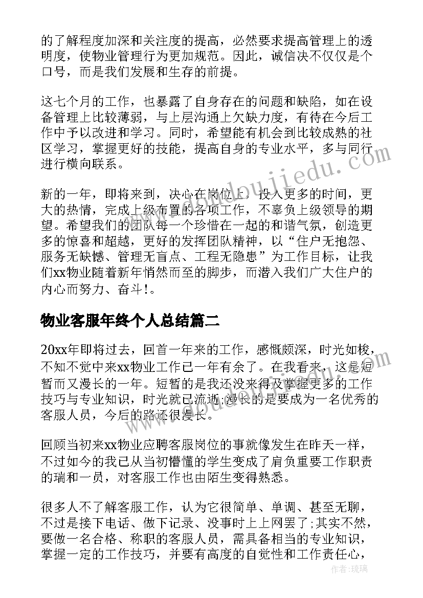 物业客服年终个人总结(大全12篇)