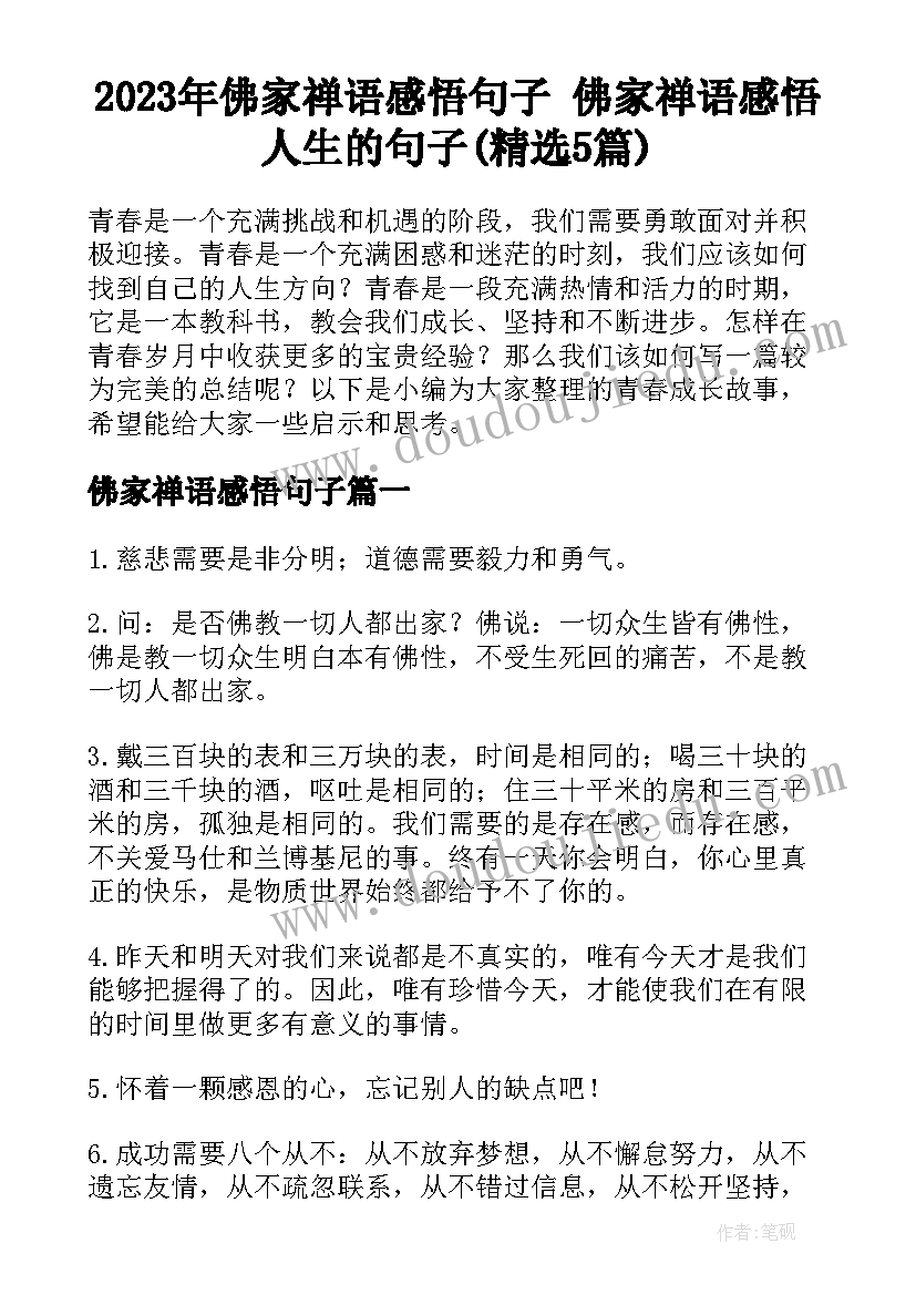 2023年佛家禅语感悟句子 佛家禅语感悟人生的句子(精选5篇)