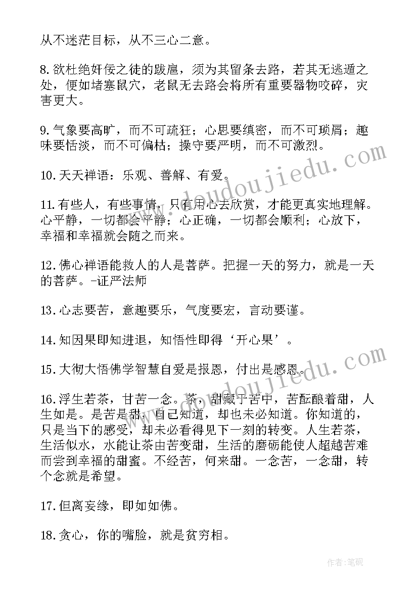 2023年佛家禅语感悟句子 佛家禅语感悟人生的句子(精选5篇)