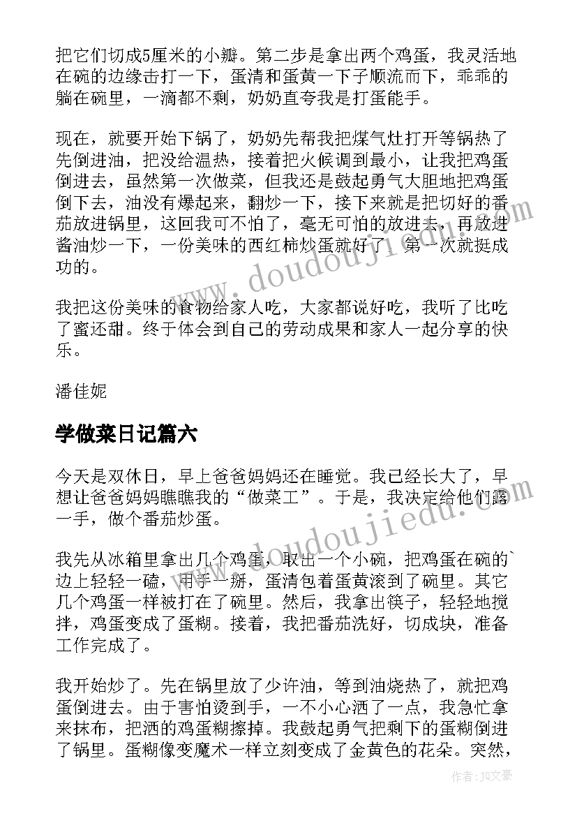 2023年学做菜日记(大全12篇)