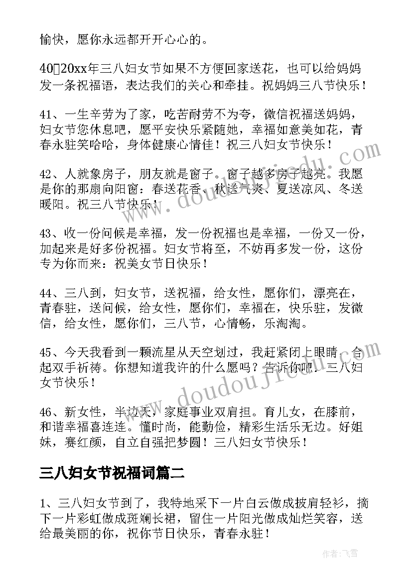 三八妇女节祝福词 三八妇女节经典短信祝福语(优秀5篇)