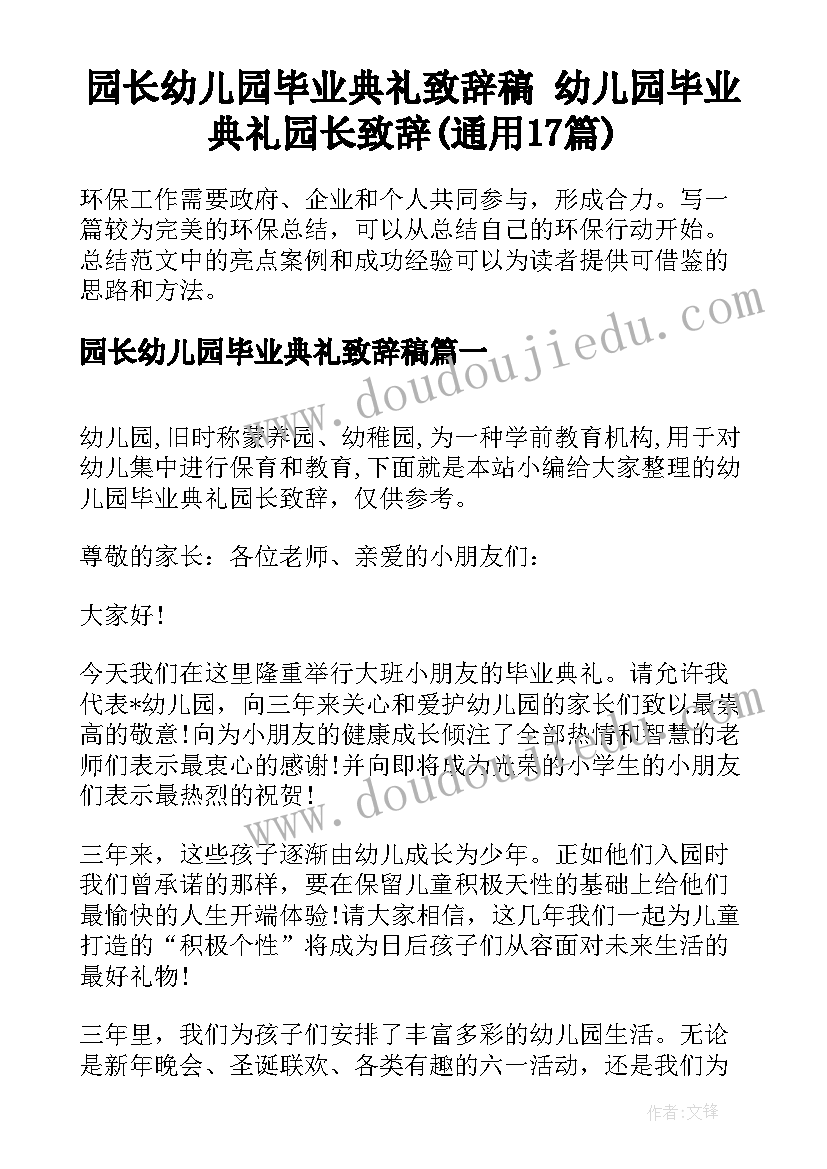 园长幼儿园毕业典礼致辞稿 幼儿园毕业典礼园长致辞(通用17篇)