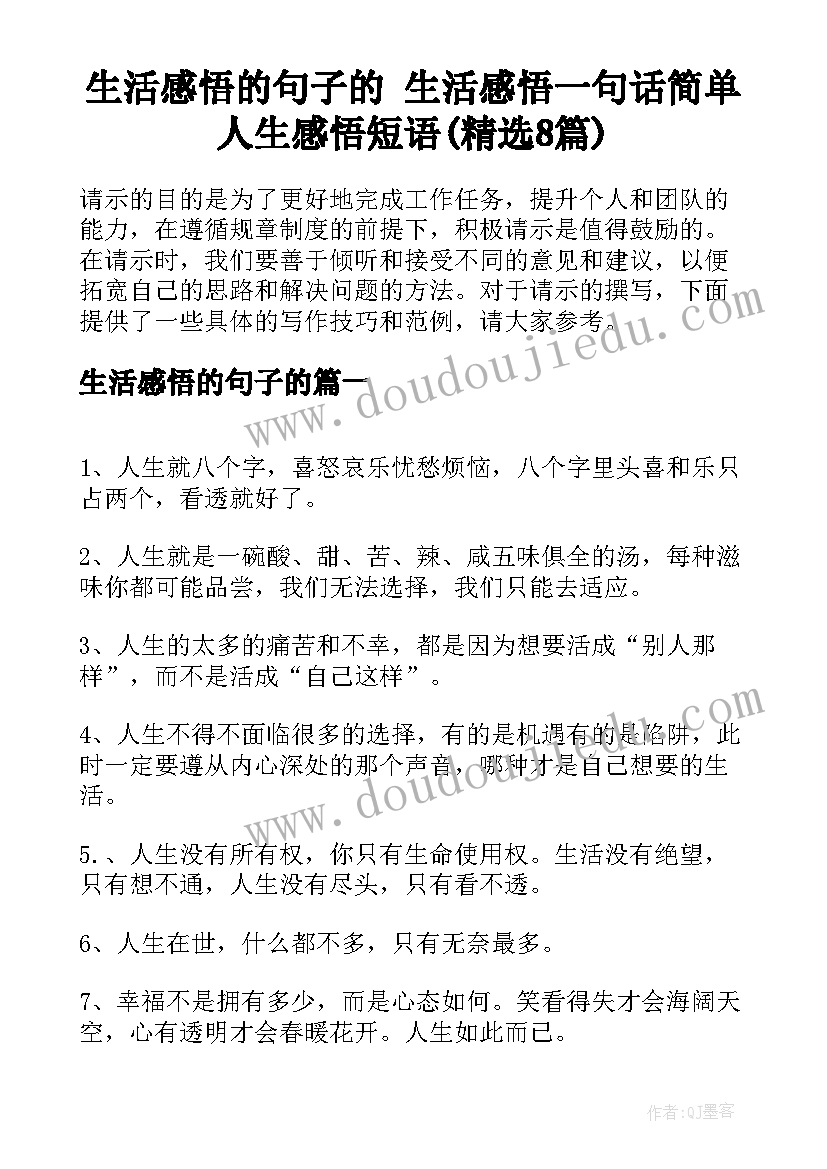 生活感悟的句子的 生活感悟一句话简单人生感悟短语(精选8篇)