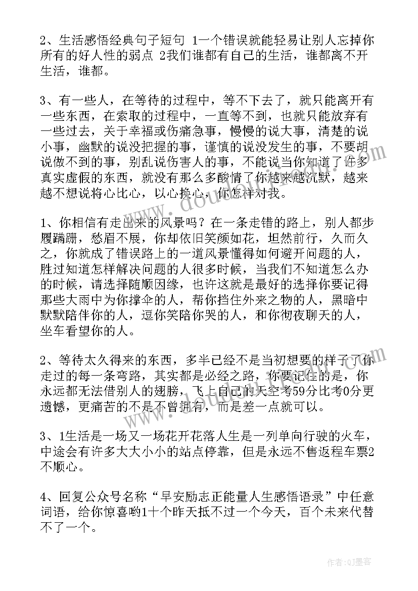 生活感悟的句子的 生活感悟一句话简单人生感悟短语(精选8篇)