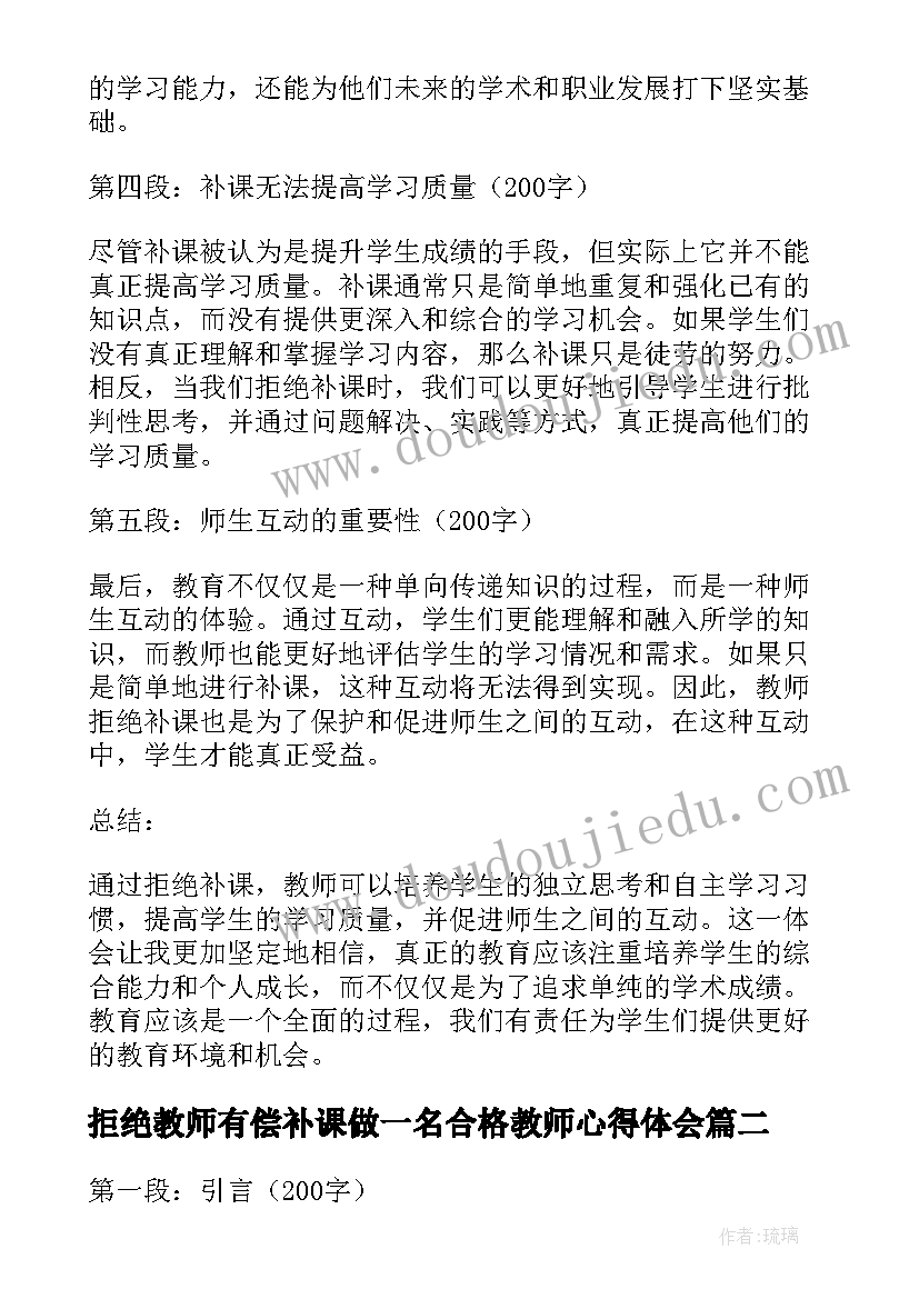 拒绝教师有偿补课做一名合格教师心得体会 教师拒绝补课心得体会(优秀18篇)