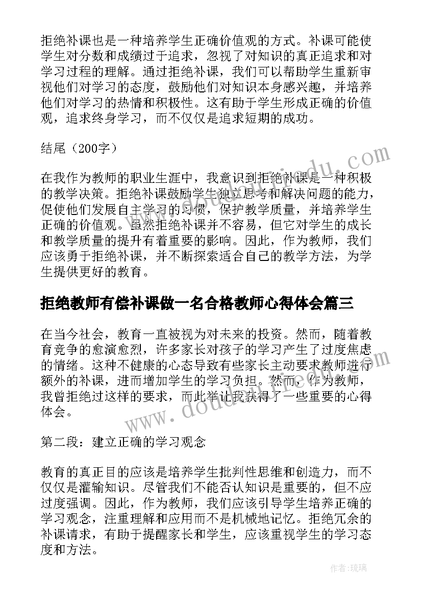 拒绝教师有偿补课做一名合格教师心得体会 教师拒绝补课心得体会(优秀18篇)