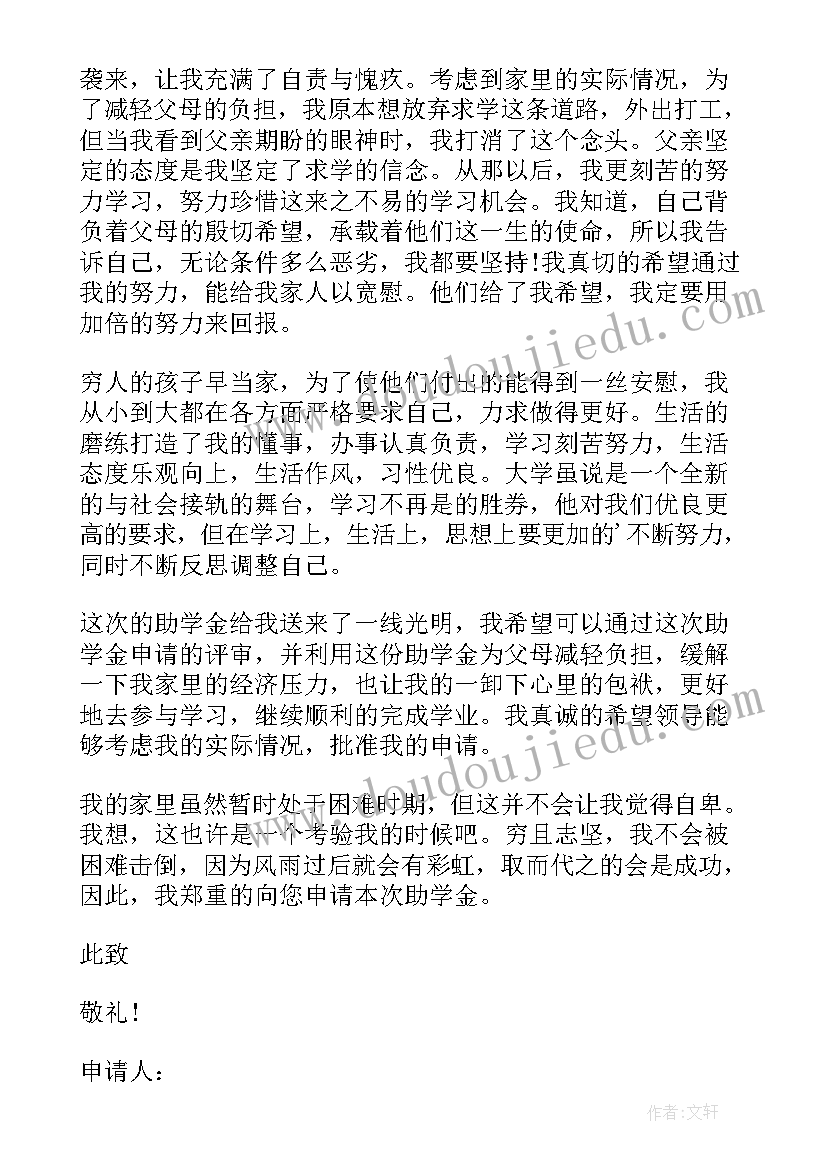 最新学生的贫困助学金申请书(实用12篇)