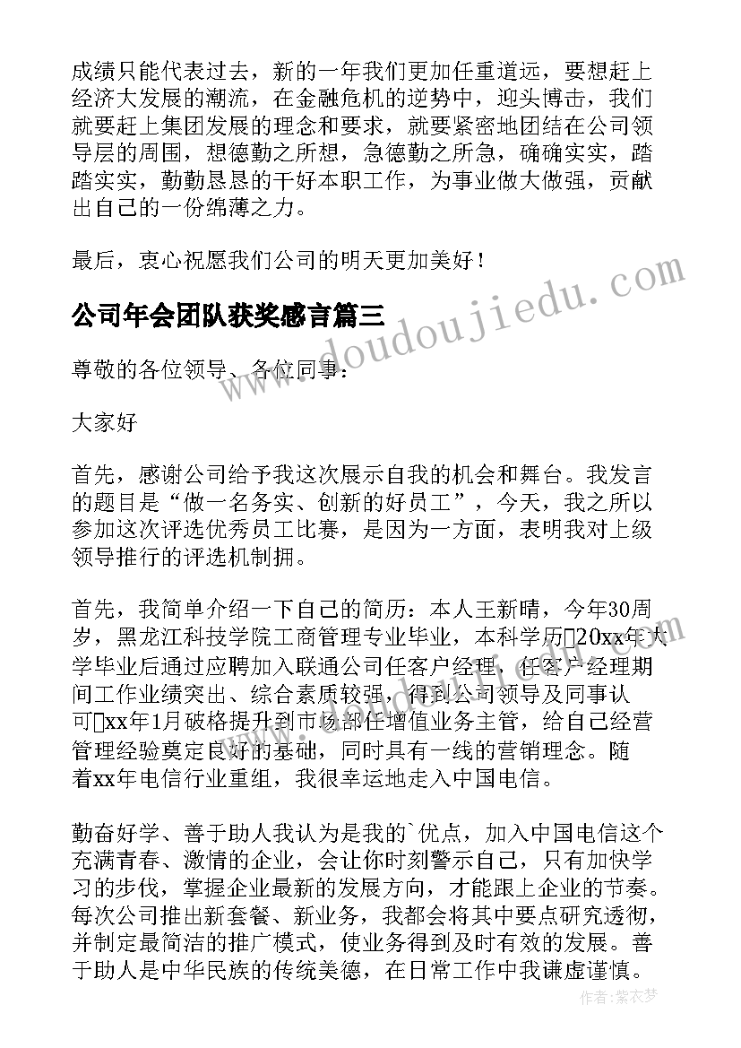 最新公司年会团队获奖感言 公司团队代表获奖感言(优质12篇)