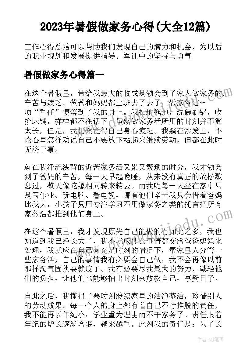 2023年暑假做家务心得(大全12篇)