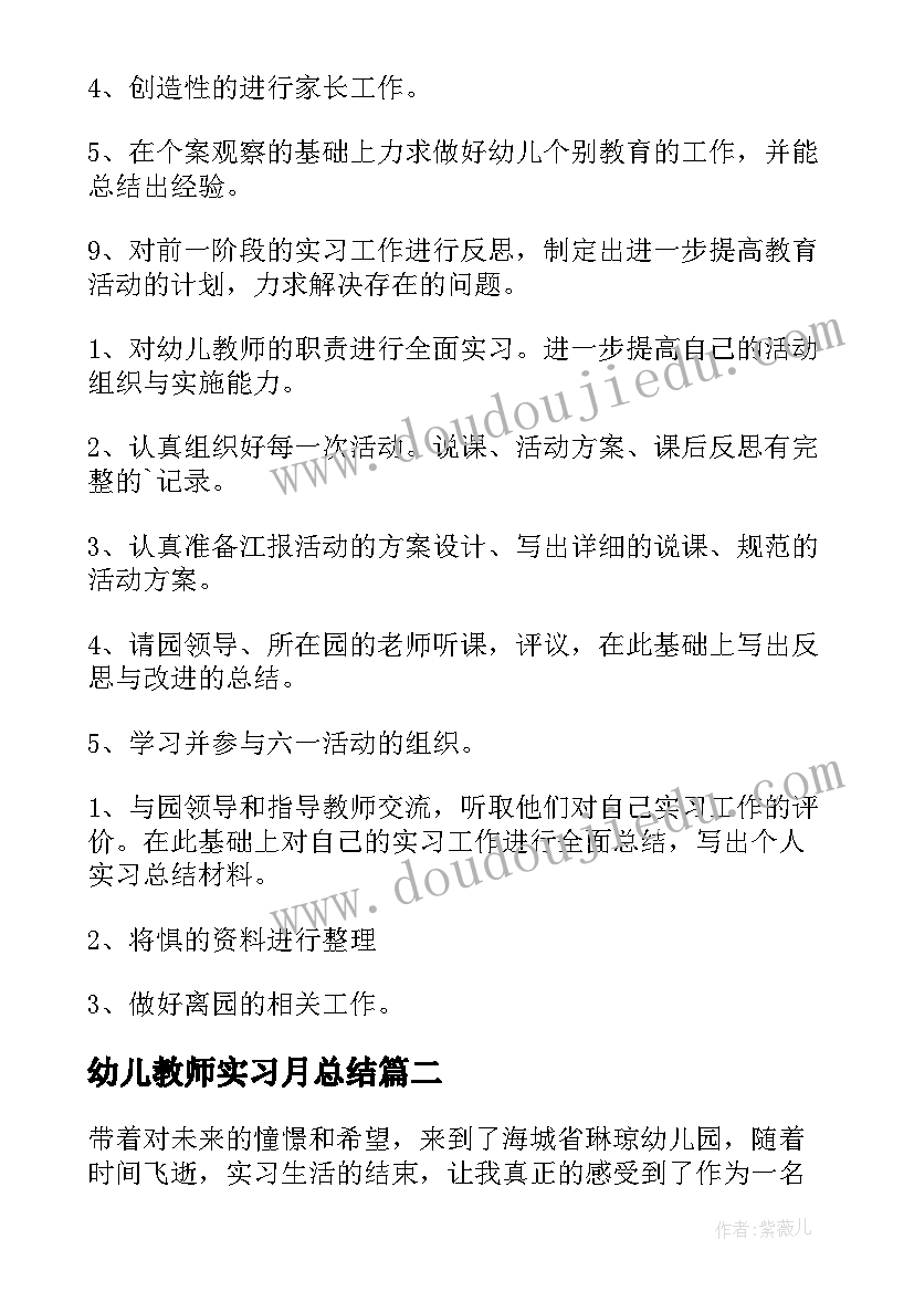 最新幼儿教师实习月总结(模板20篇)