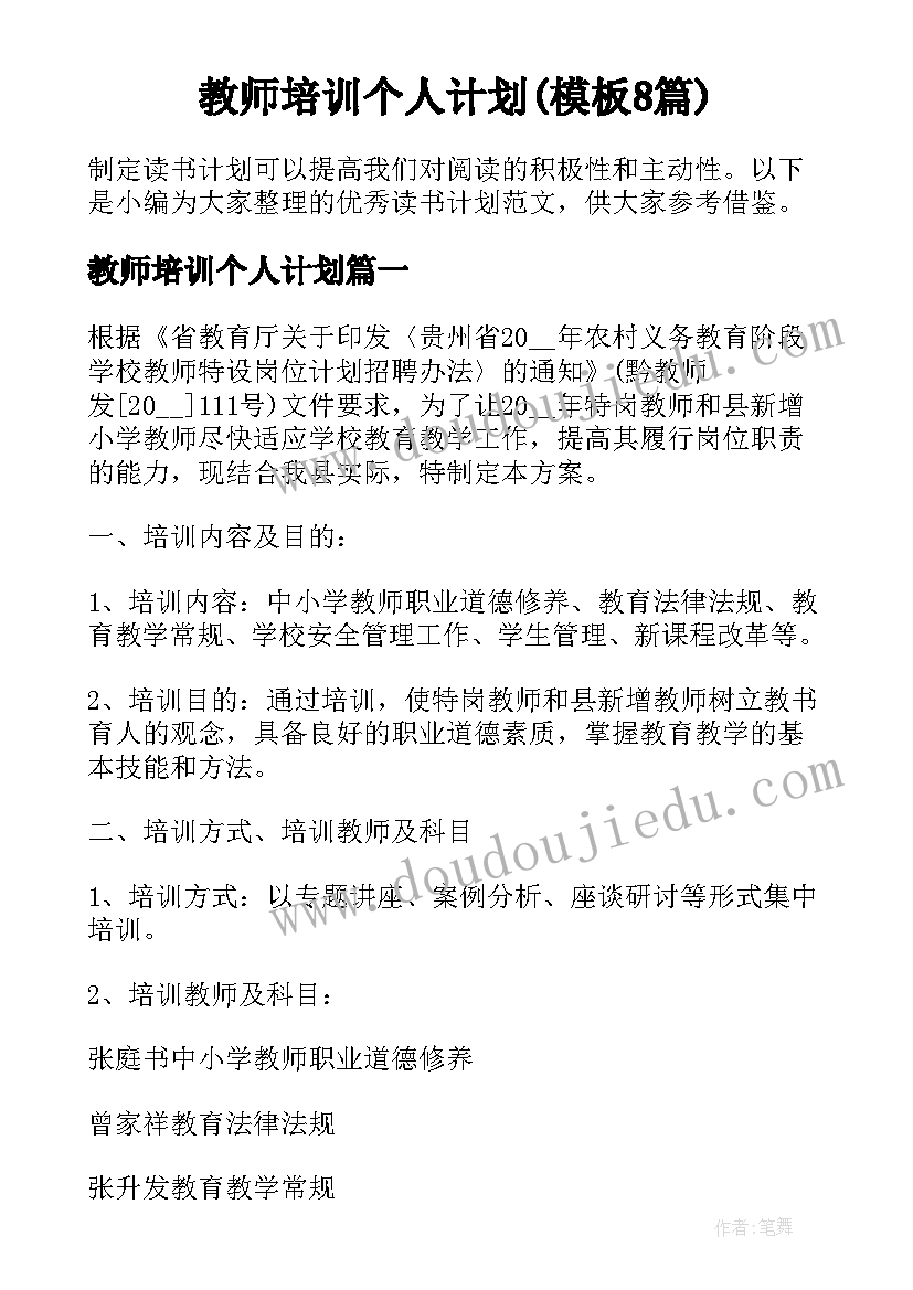 教师培训个人计划(模板8篇)