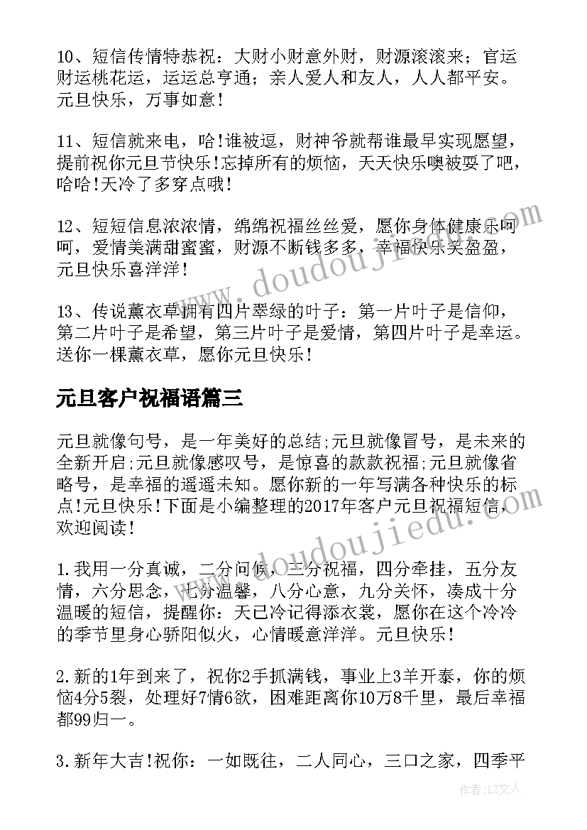 元旦客户祝福语(通用14篇)