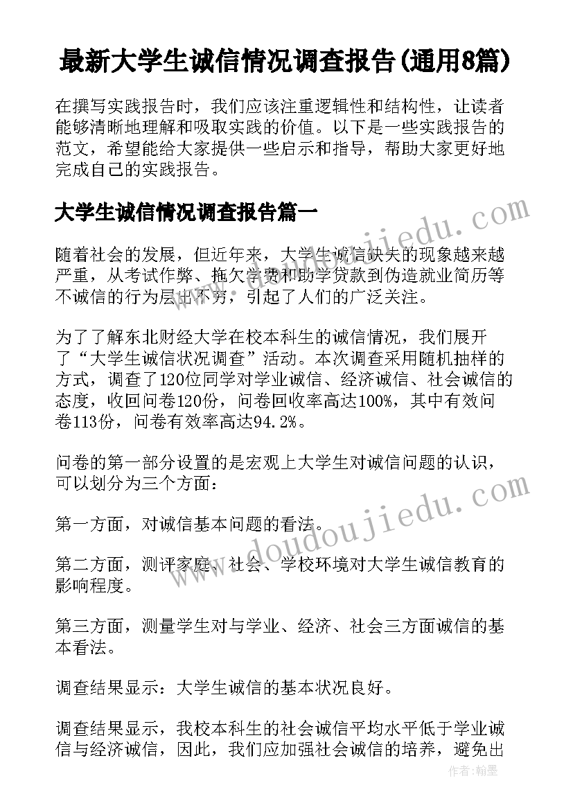 最新大学生诚信情况调查报告(通用8篇)