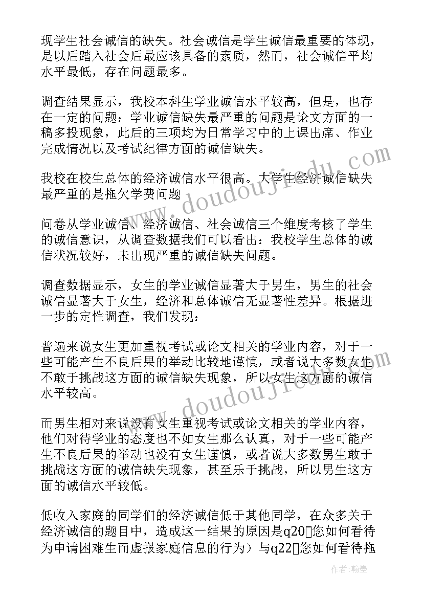 最新大学生诚信情况调查报告(通用8篇)