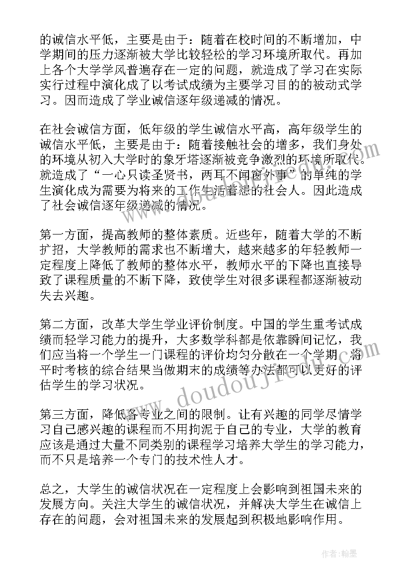 最新大学生诚信情况调查报告(通用8篇)