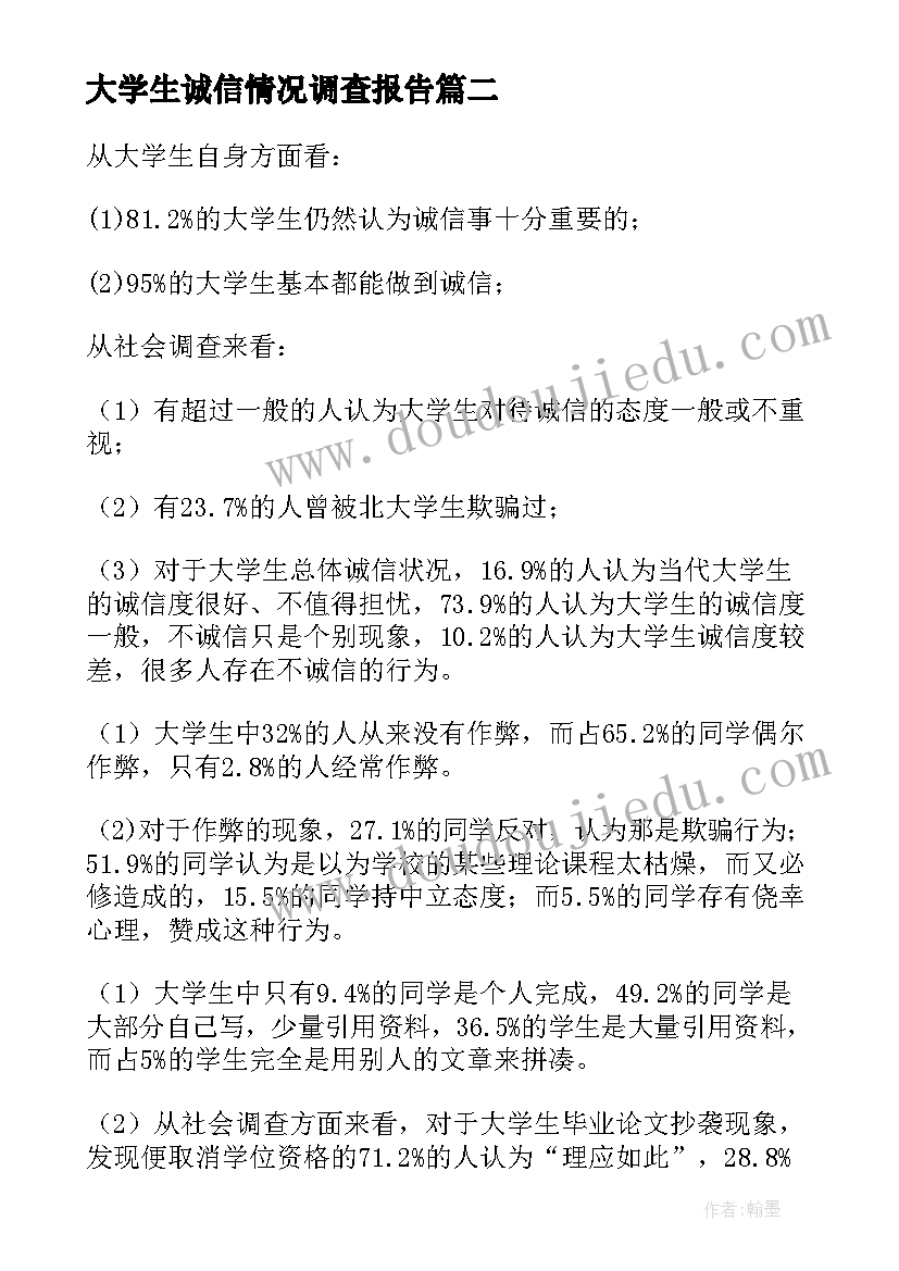 最新大学生诚信情况调查报告(通用8篇)