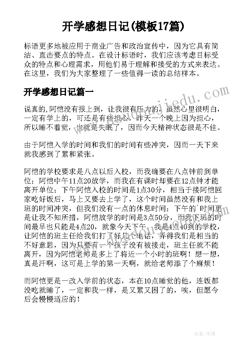 开学感想日记(模板17篇)