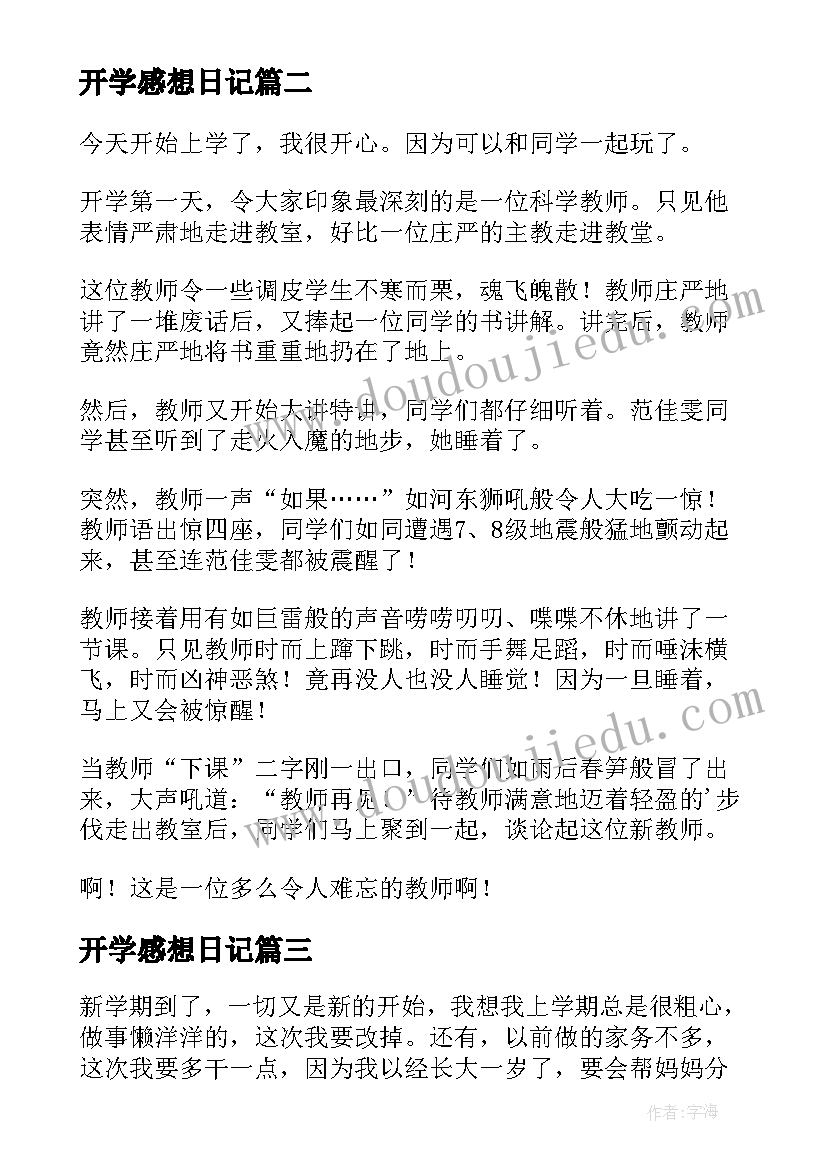 开学感想日记(模板17篇)