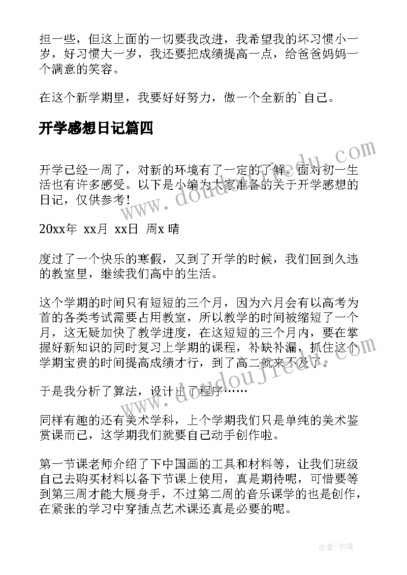 开学感想日记(模板17篇)