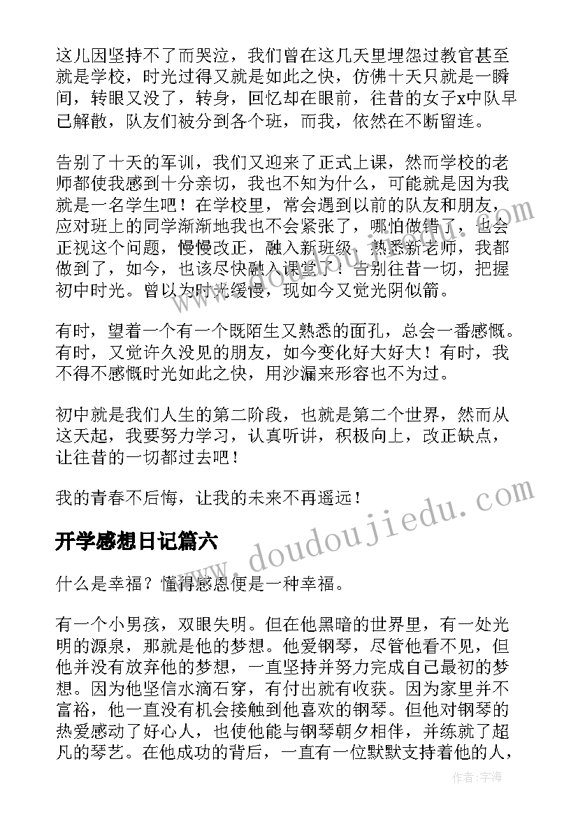 开学感想日记(模板17篇)