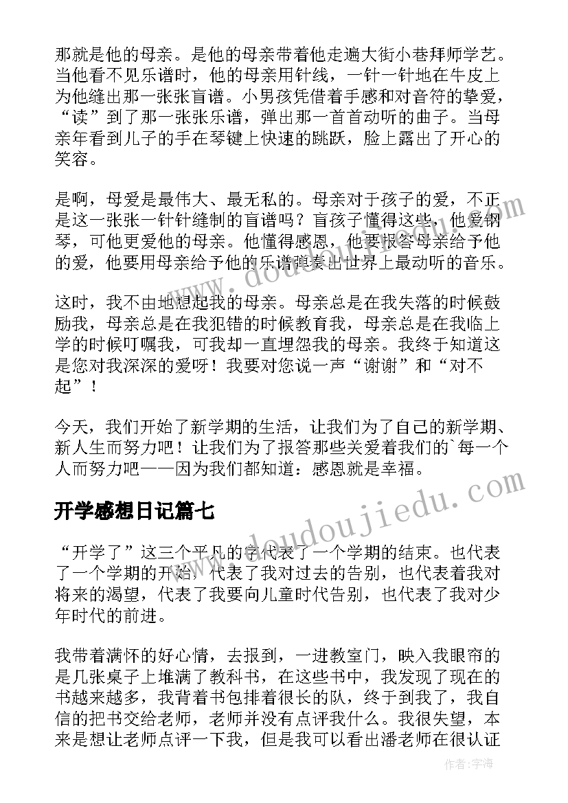 开学感想日记(模板17篇)