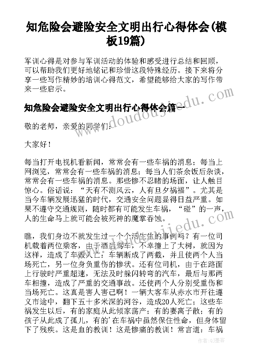 知危险会避险安全文明出行心得体会(模板19篇)