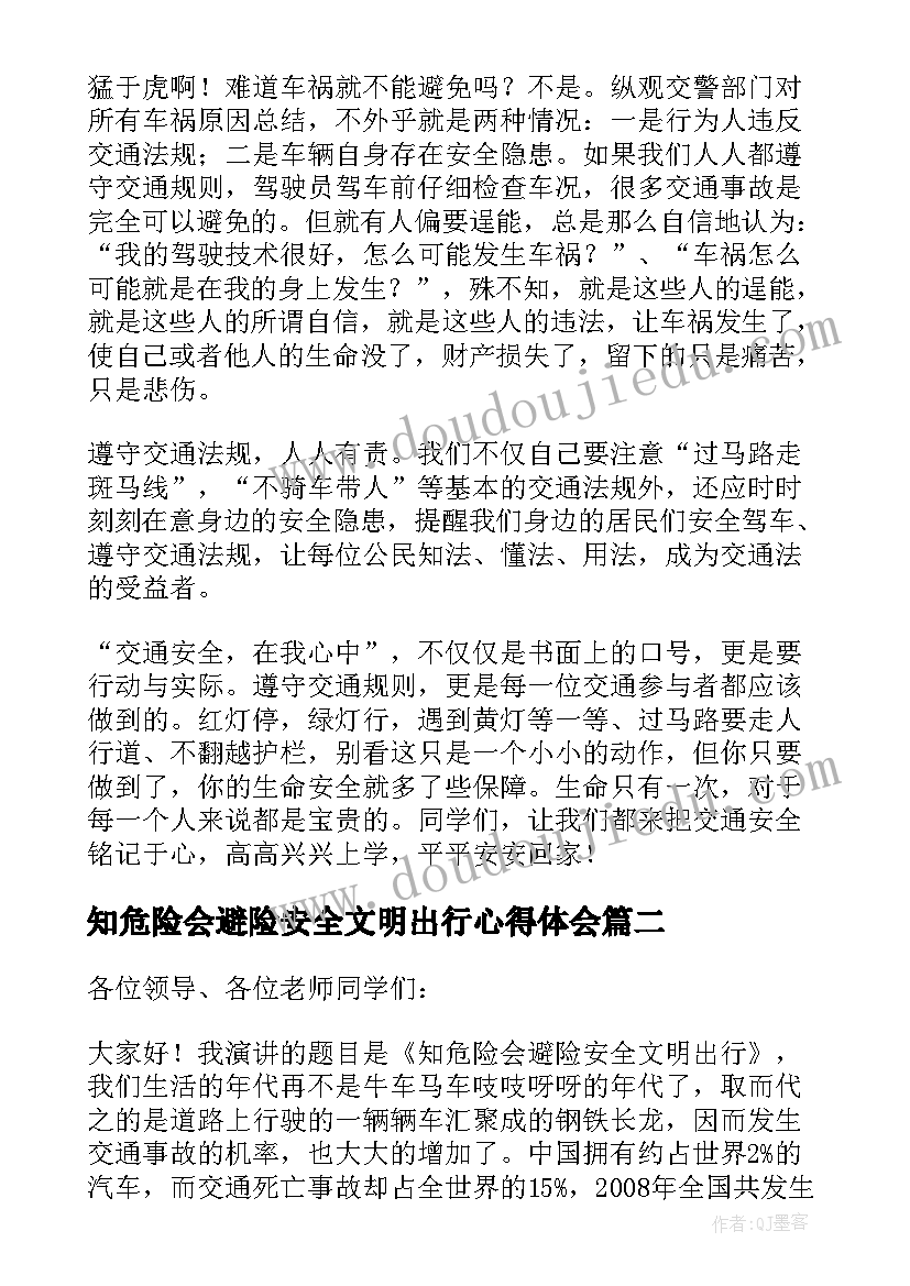 知危险会避险安全文明出行心得体会(模板19篇)