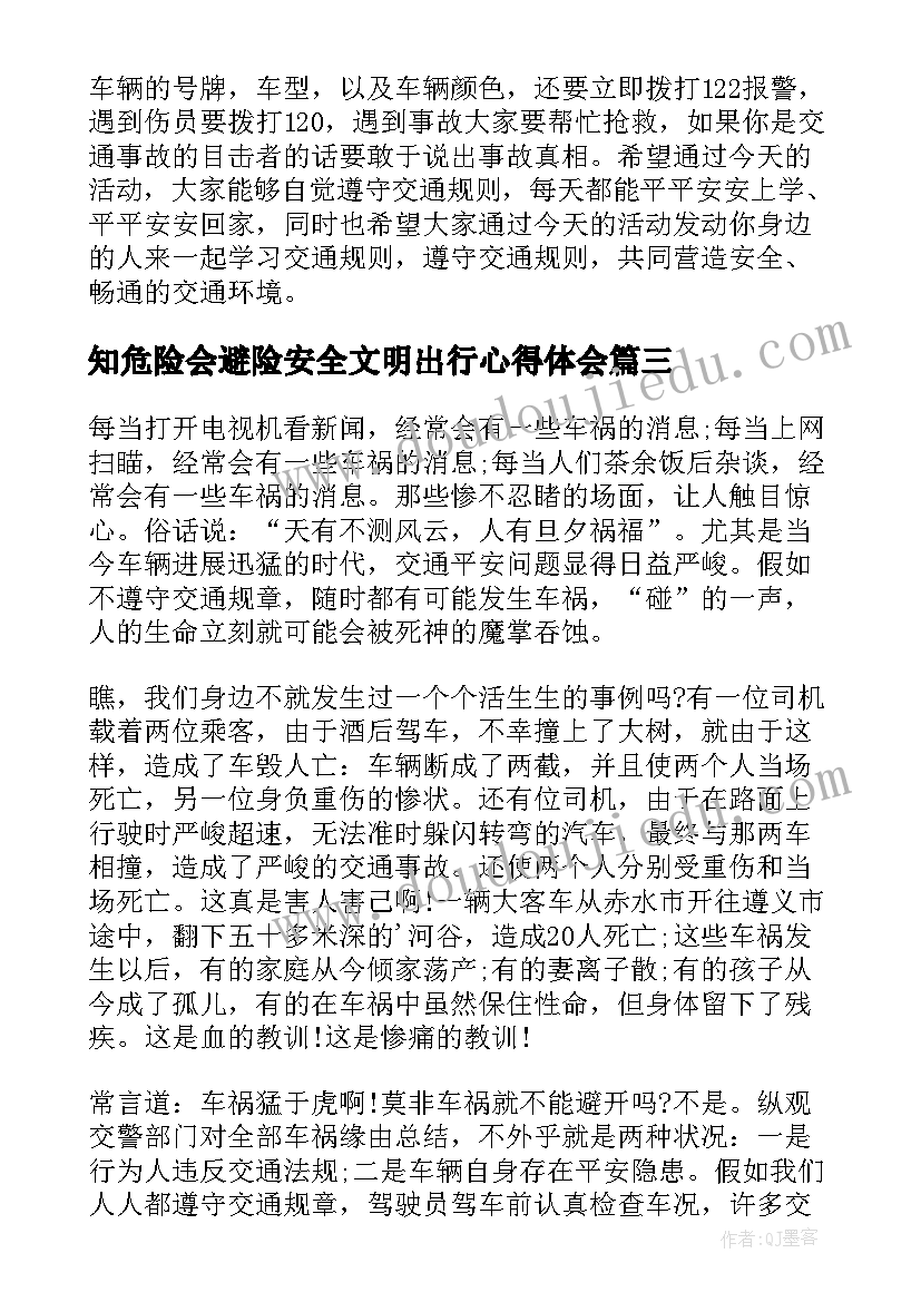 知危险会避险安全文明出行心得体会(模板19篇)