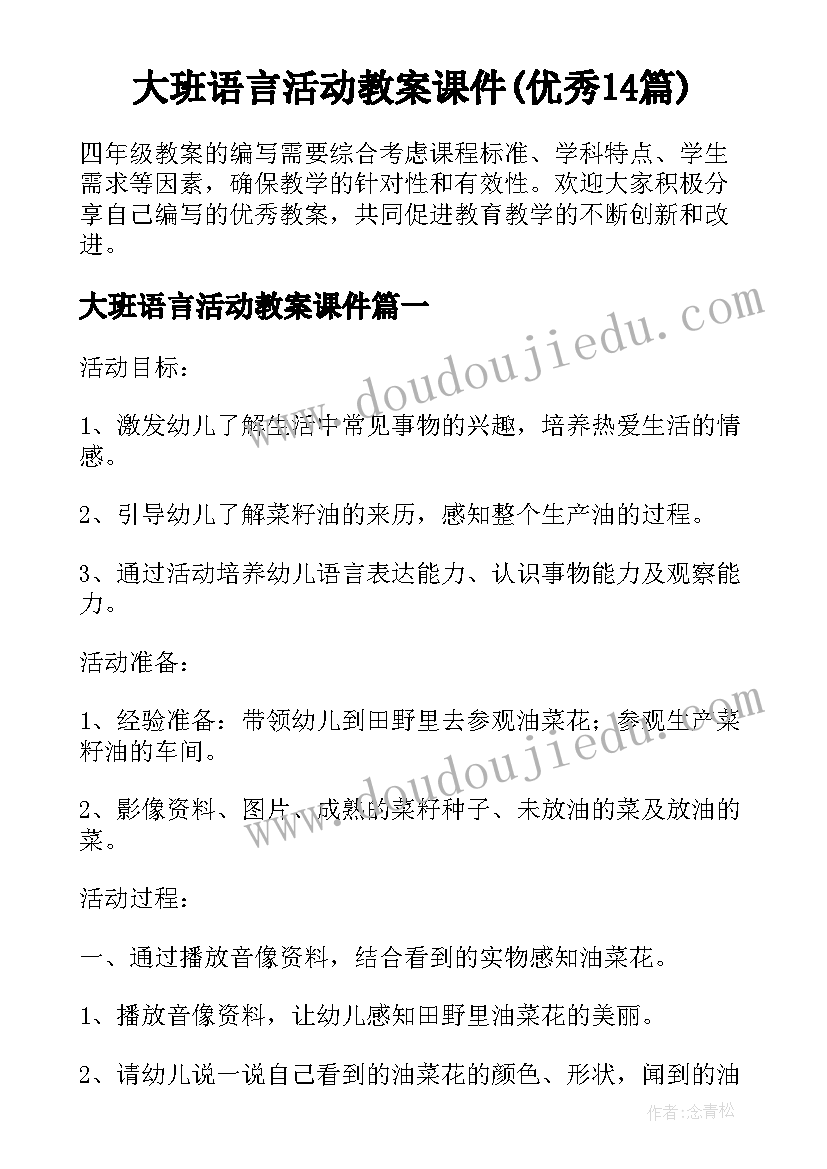 大班语言活动教案课件(优秀14篇)