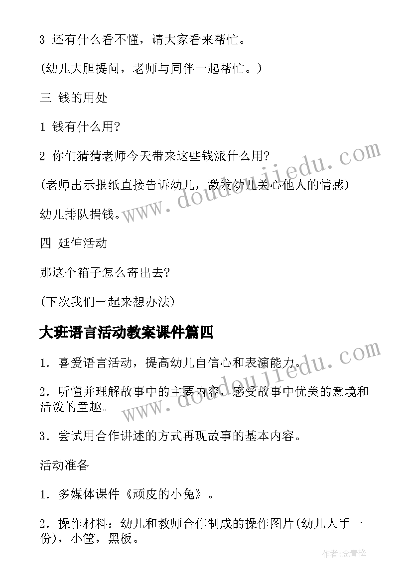 大班语言活动教案课件(优秀14篇)