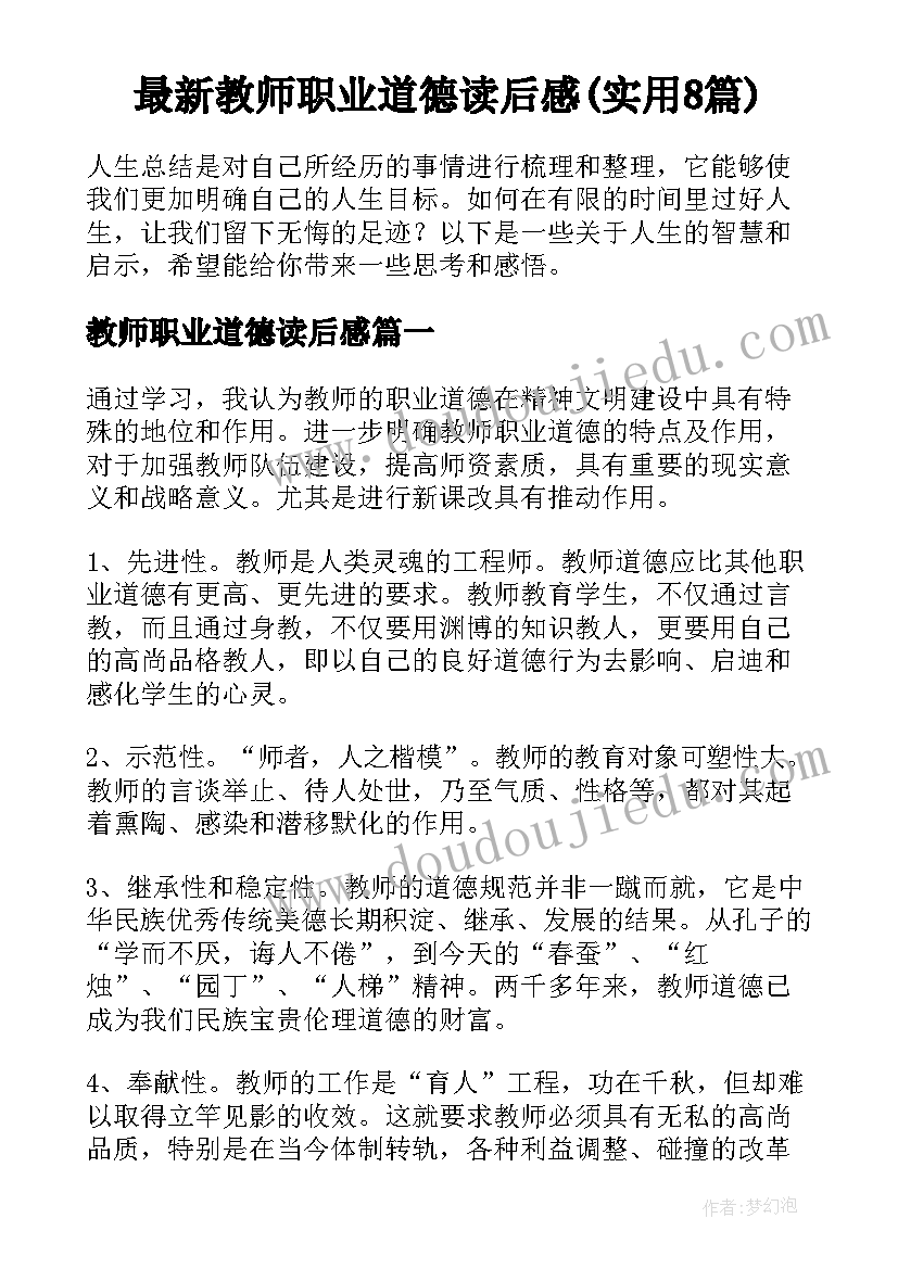 最新教师职业道德读后感(实用8篇)