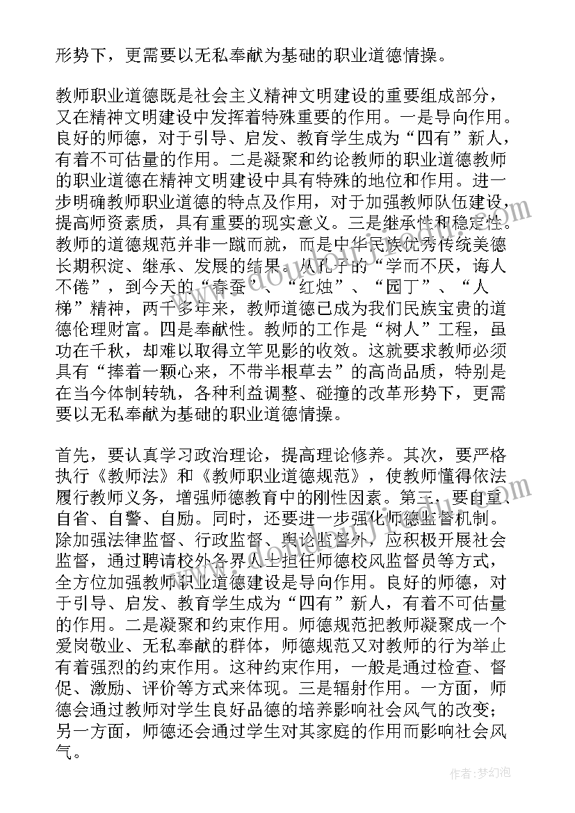 最新教师职业道德读后感(实用8篇)