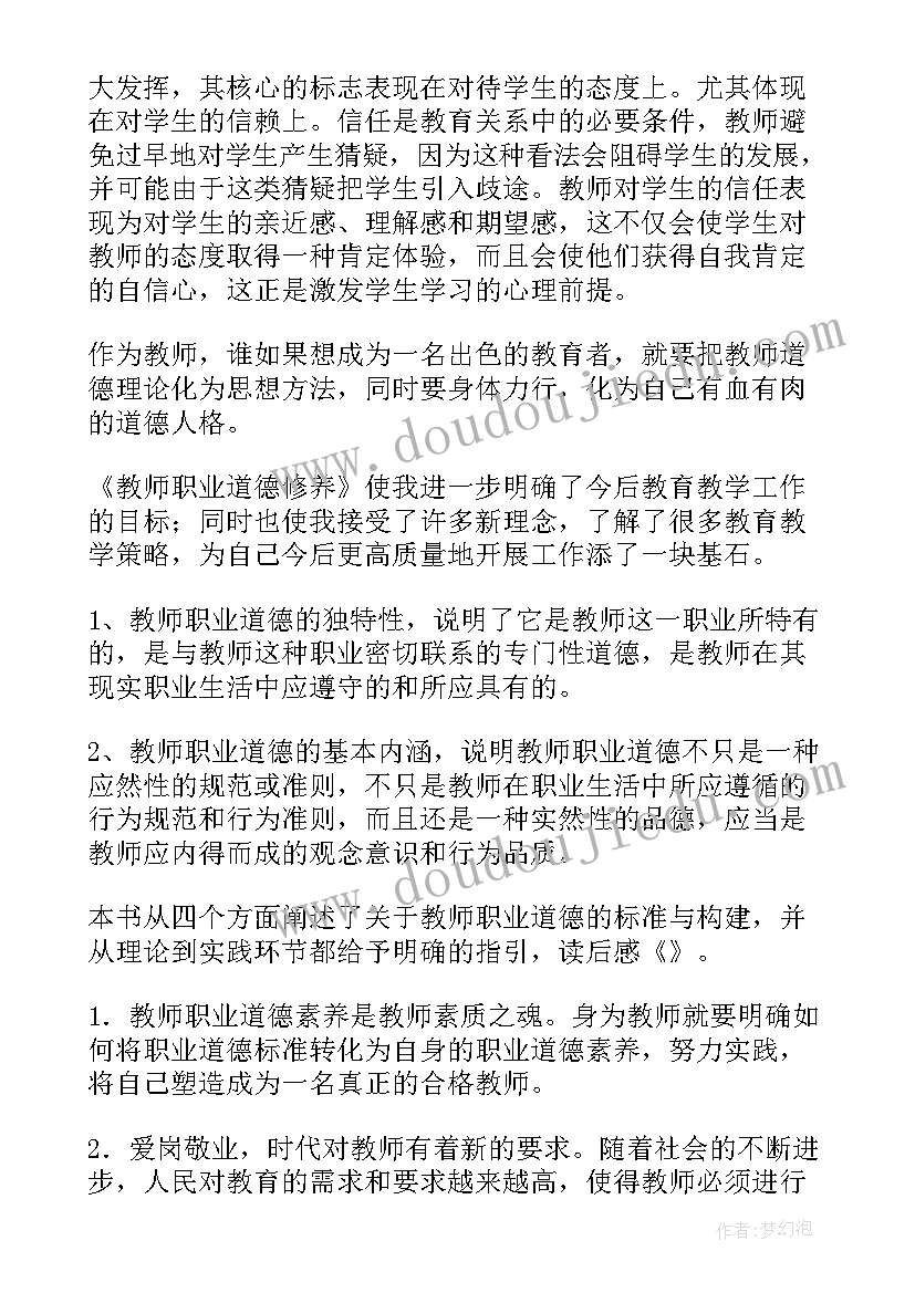 最新教师职业道德读后感(实用8篇)