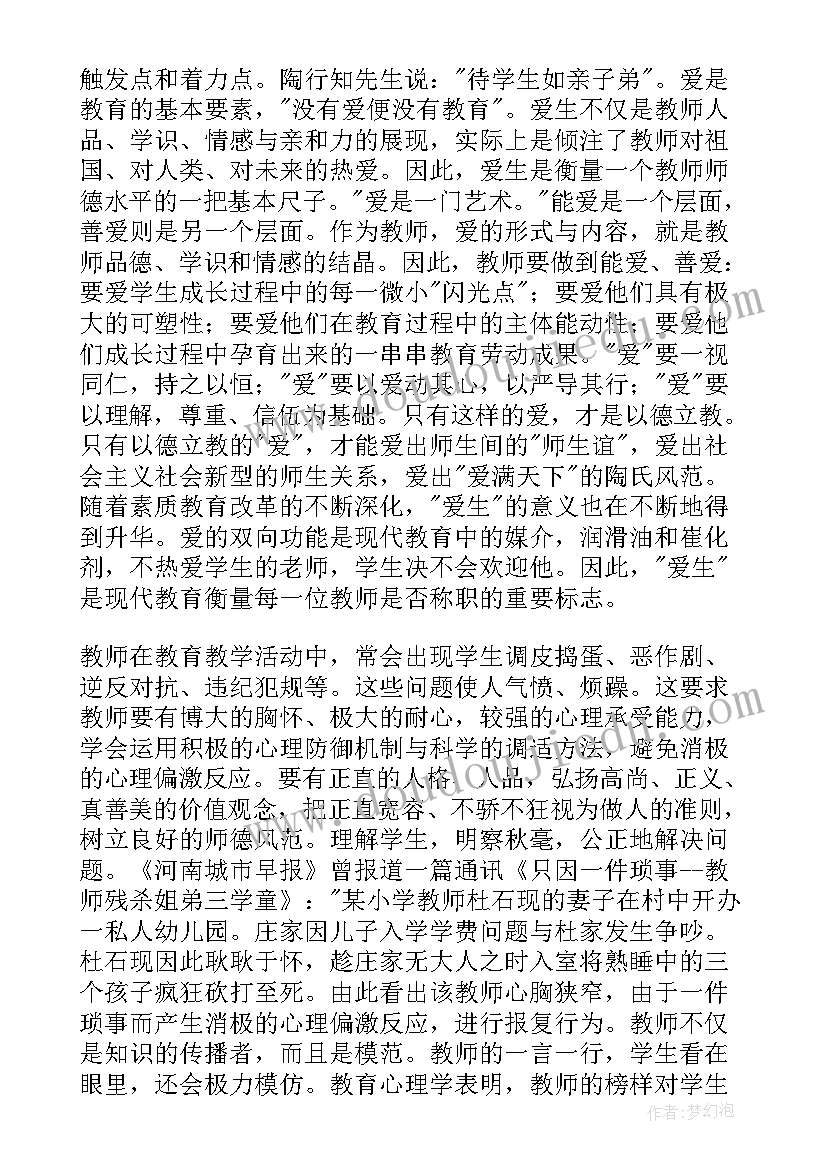 最新教师职业道德读后感(实用8篇)