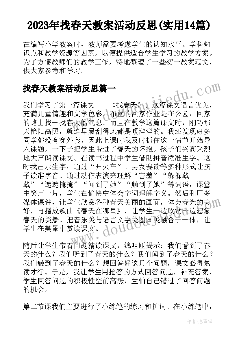 2023年找春天教案活动反思(实用14篇)