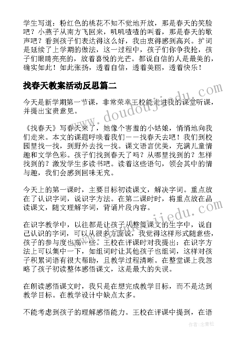 2023年找春天教案活动反思(实用14篇)