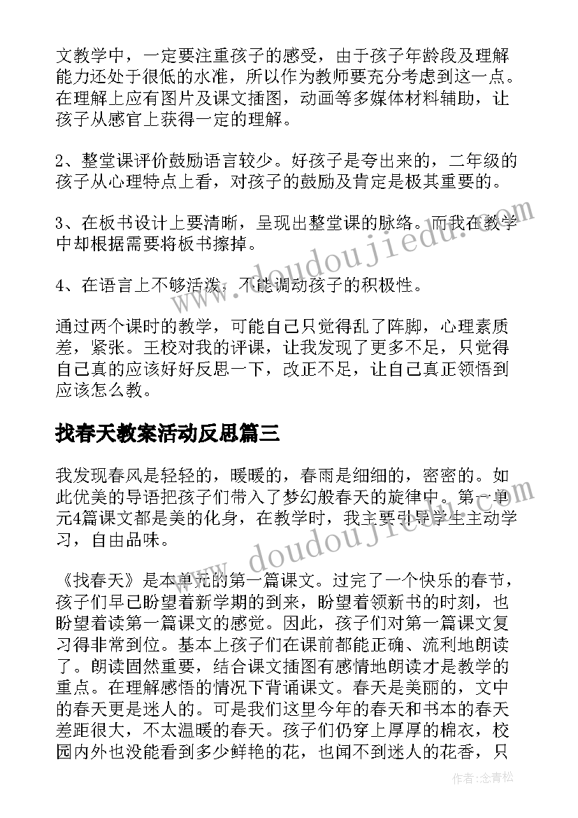 2023年找春天教案活动反思(实用14篇)