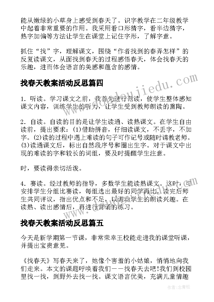 2023年找春天教案活动反思(实用14篇)