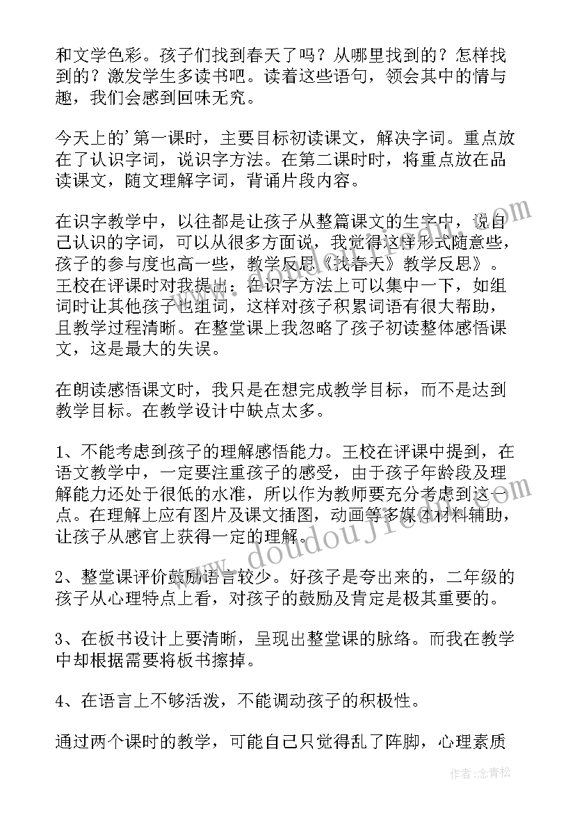 2023年找春天教案活动反思(实用14篇)