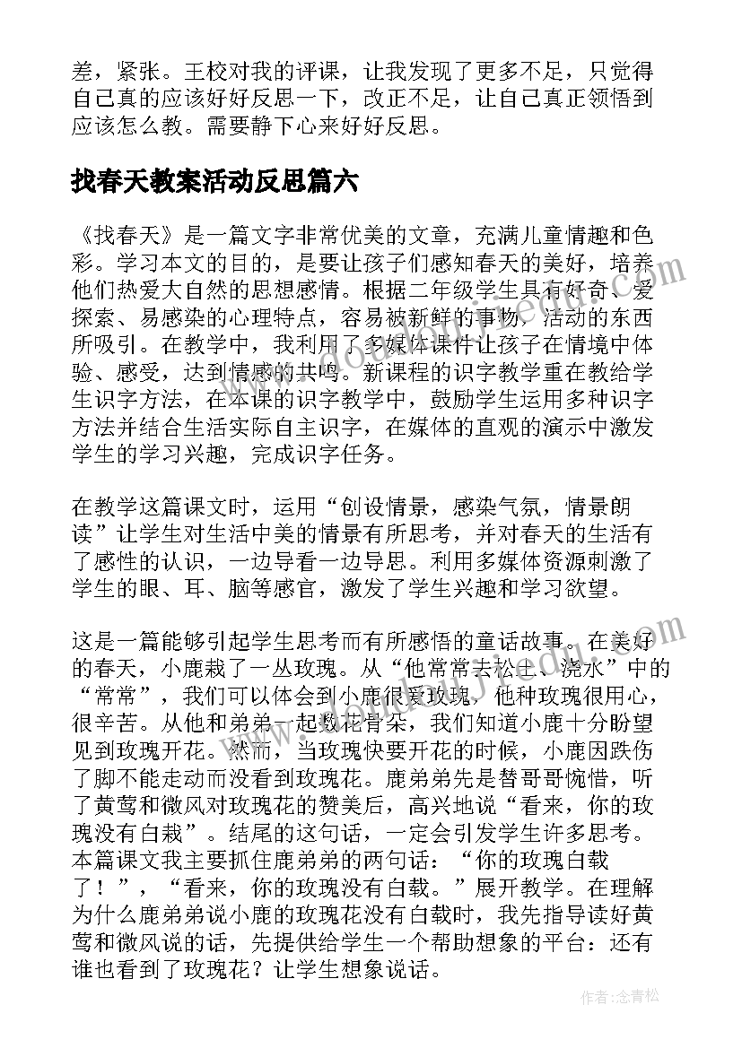 2023年找春天教案活动反思(实用14篇)