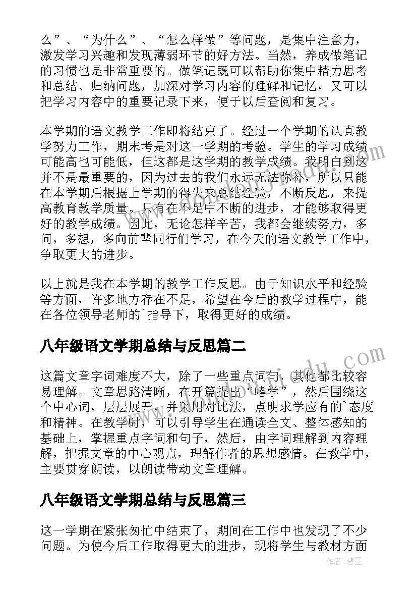 八年级语文学期总结与反思(通用13篇)