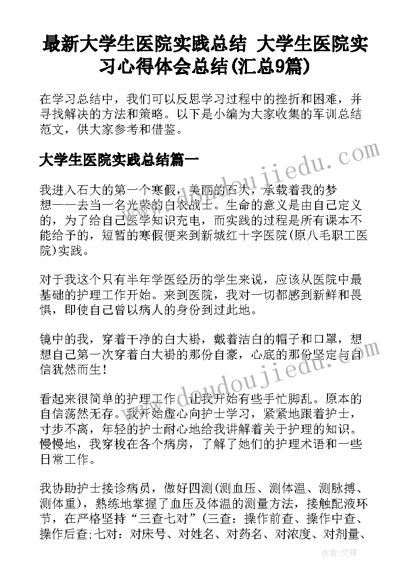 最新大学生医院实践总结 大学生医院实习心得体会总结(汇总9篇)