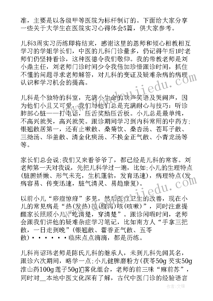 最新大学生医院实践总结 大学生医院实习心得体会总结(汇总9篇)